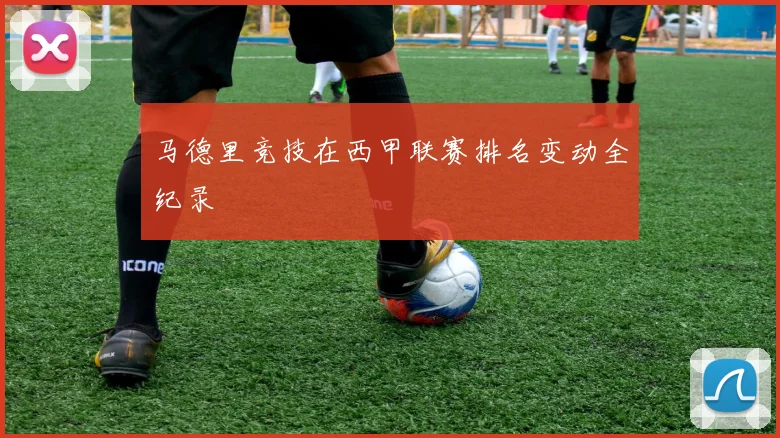 马德里竞技在西甲联赛排名变动全纪录