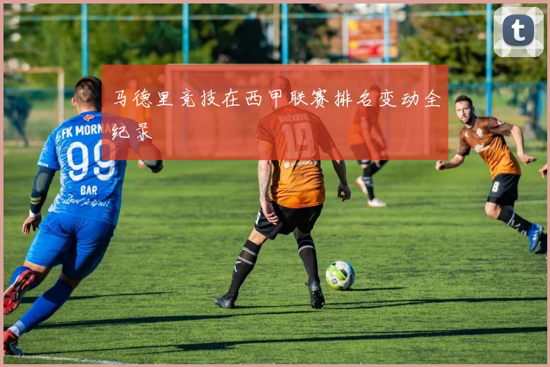 马德里竞技在西甲联赛排名变动全纪录