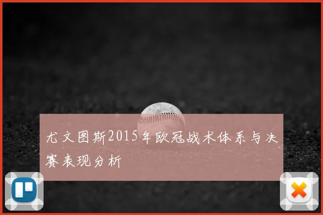 尤文图斯2015年欧冠战术体系与决赛表现分析