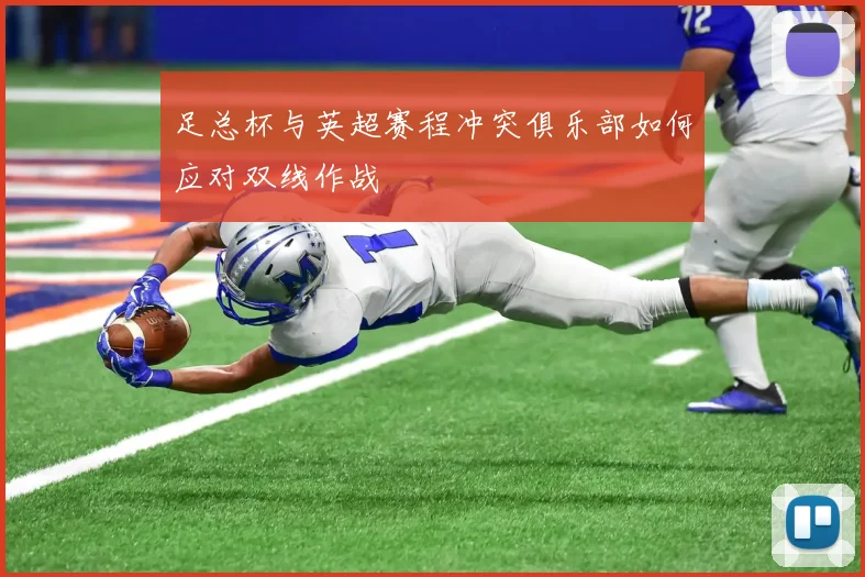 足总杯与英超赛程冲突俱乐部如何应对双线作战